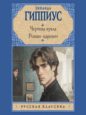 cover image of Чертова кукла. Роман-царевич